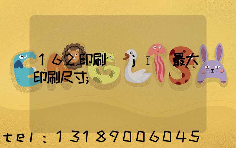 162印刷機(jī)最大印刷尺寸