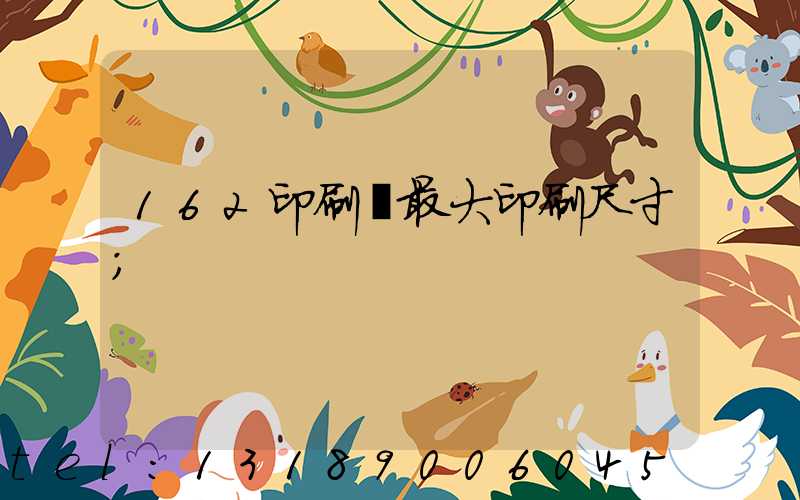 162印刷機最大印刷尺寸
