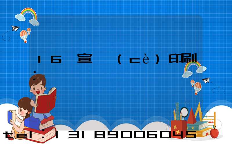 16開宣傳冊(cè)印刷