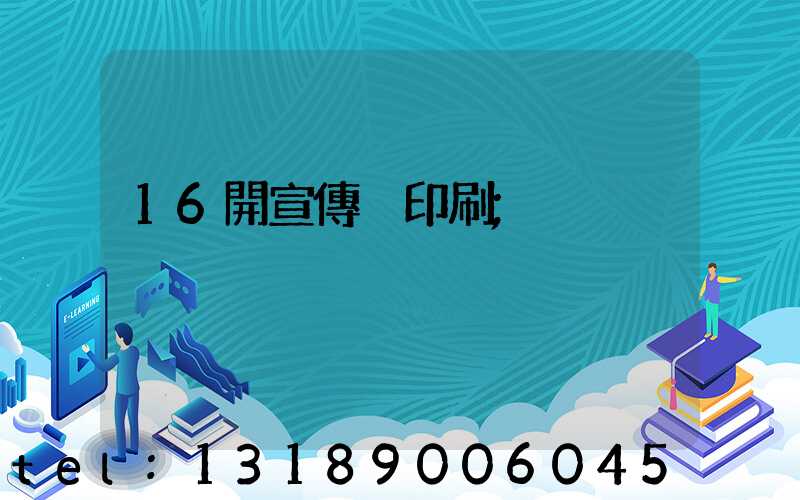 16開宣傳冊印刷