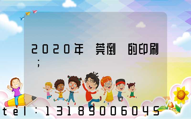 2020年東莞倒閉的印刷廠