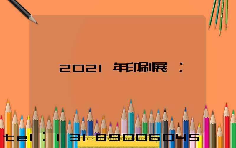 2021年印刷展會