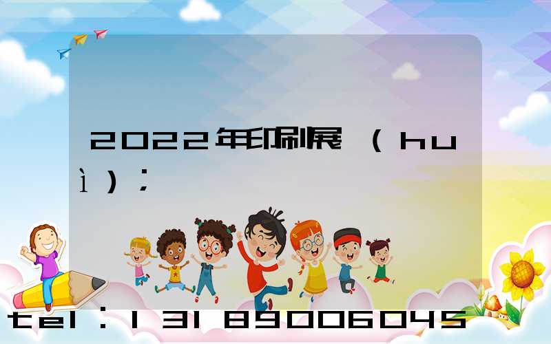 2022年印刷展會(huì)