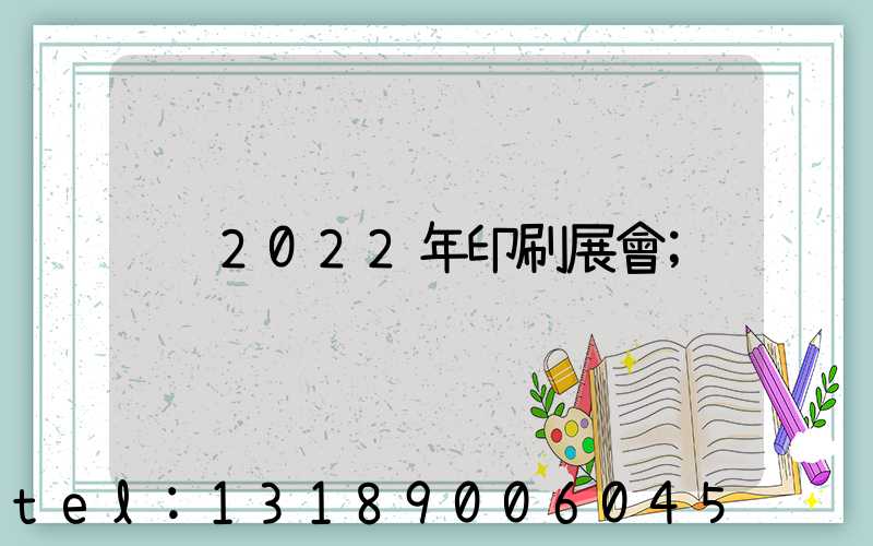 2022年印刷展會