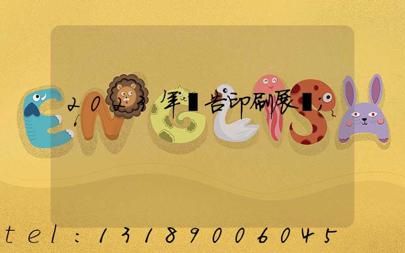 2023年廣告印刷展會