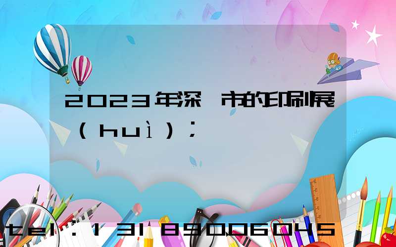 2023年深圳市的印刷展會(huì)