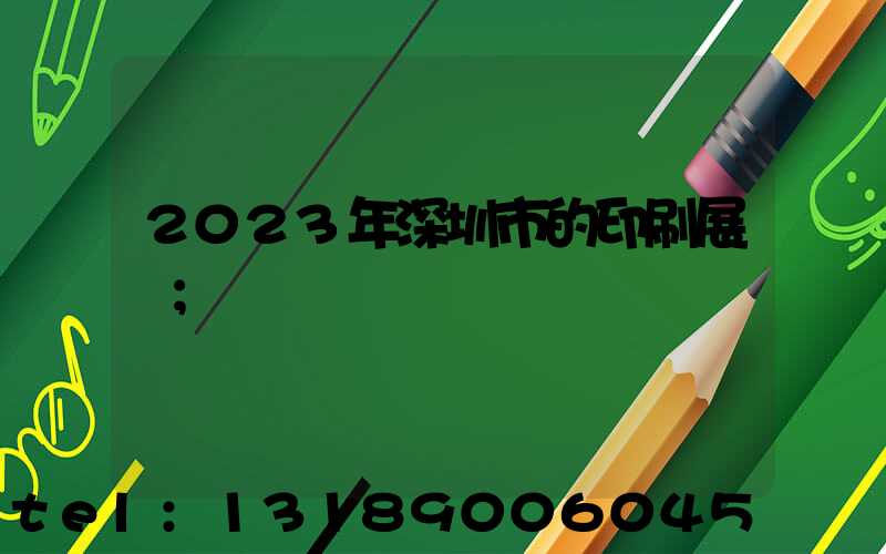 2023年深圳市的印刷展會