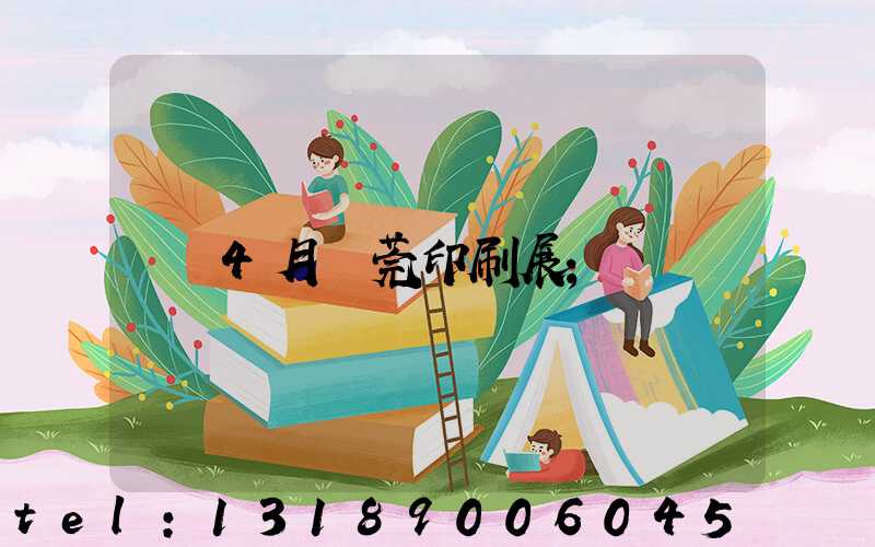 4月東莞印刷展