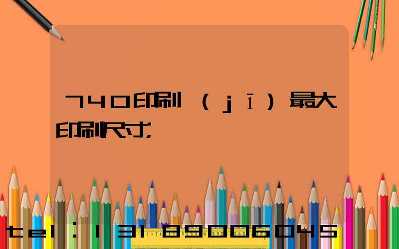 740印刷機(jī)最大印刷尺寸