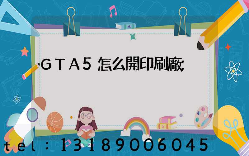 GTA5怎么開印刷廠