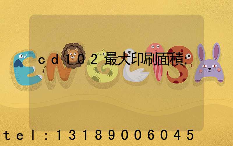 cd102最大印刷面積