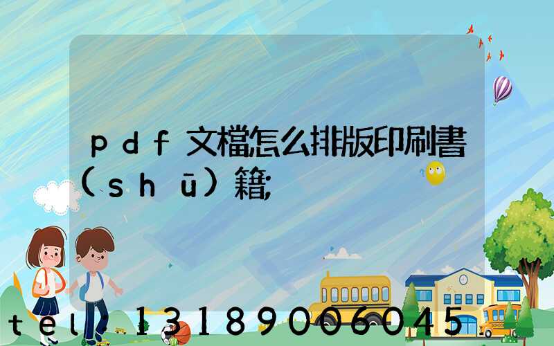 pdf文檔怎么排版印刷書(shū)籍