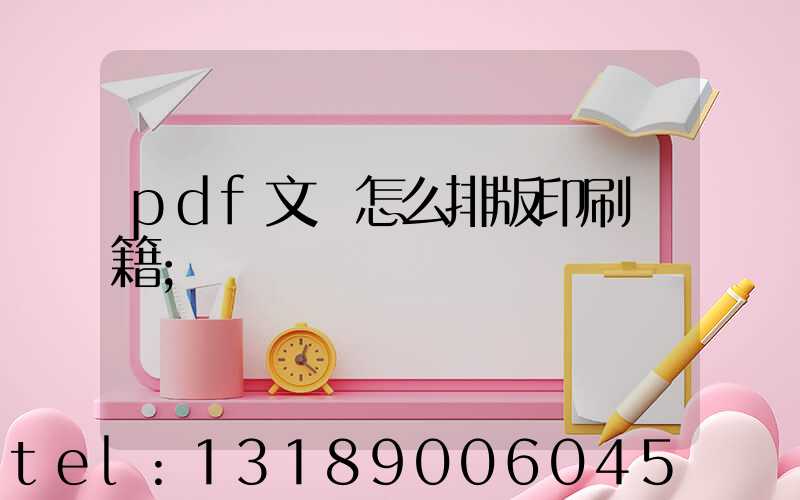 pdf文檔怎么排版印刷書籍