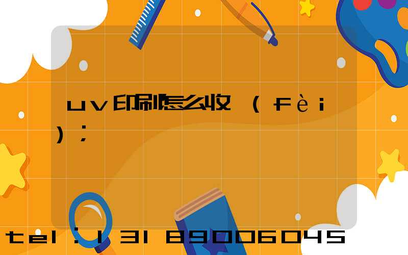 uv印刷怎么收費(fèi)