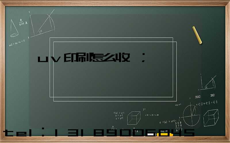 uv印刷怎么收費
