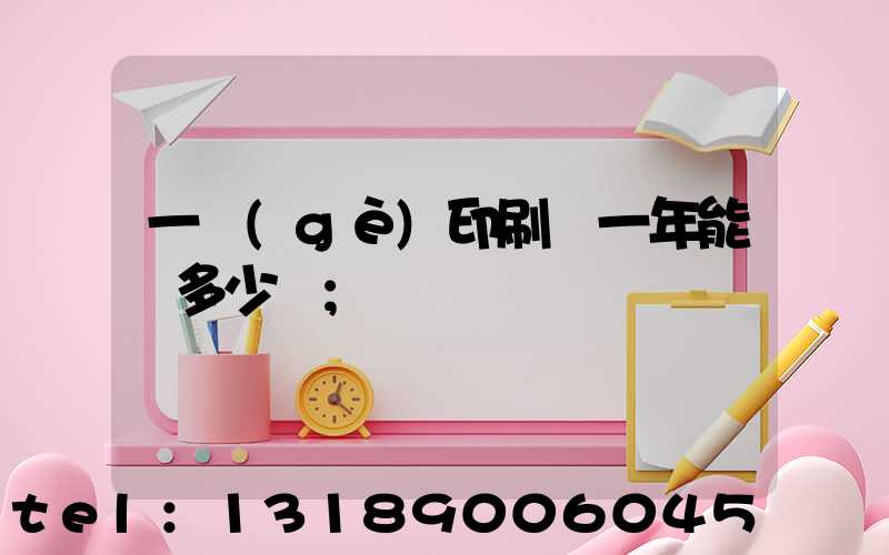 一個(gè)印刷廠一年能賺多少錢