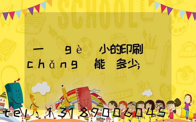 一個(gè)小的印刷廠(chǎng)能賺多少