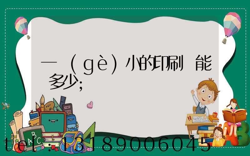 一個(gè)小的印刷廠能賺多少