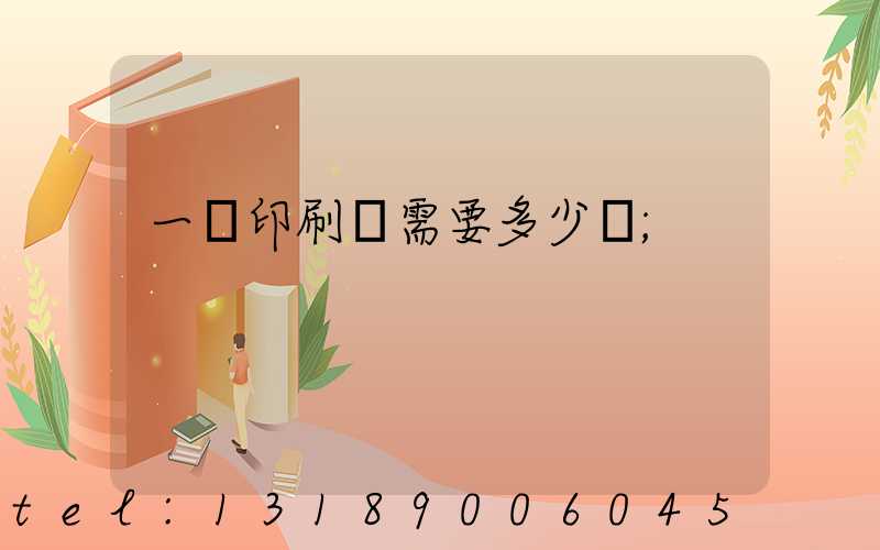 一個印刷廠需要多少錢