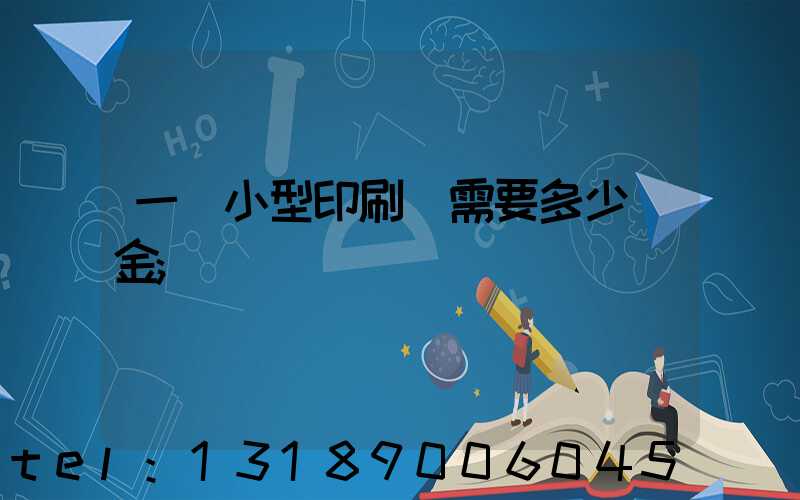 一個小型印刷廠需要多少資金