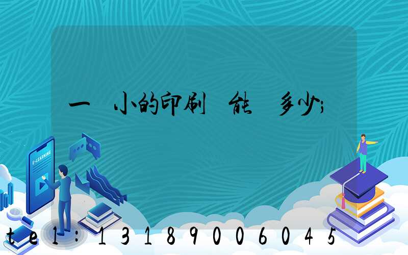 一個小的印刷廠能賺多少