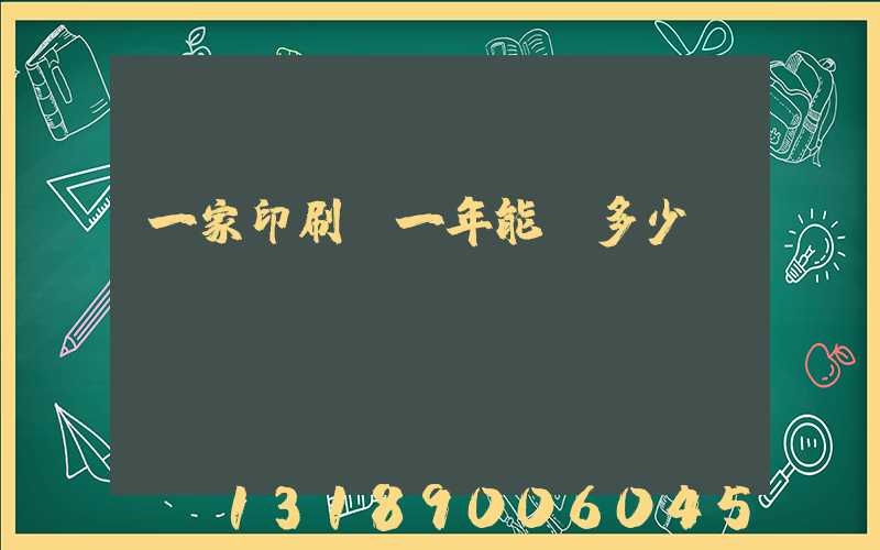 一家印刷廠一年能賺多少錢