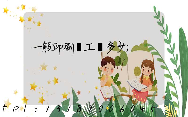 一般印刷廠工資多少