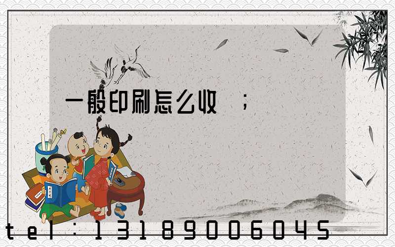 一般印刷怎么收費