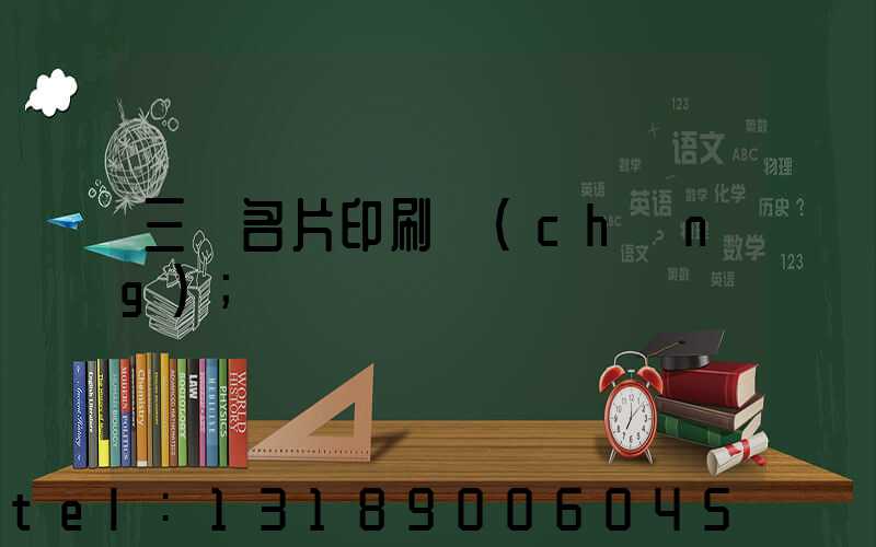 三亞名片印刷廠(chǎng)