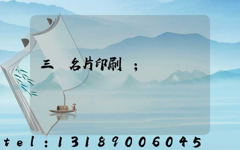 三亞名片印刷廠