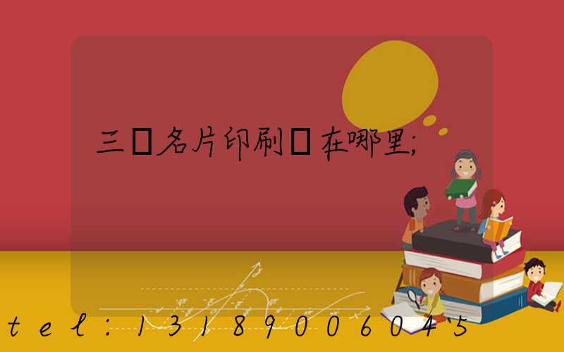 三亞名片印刷廠在哪里