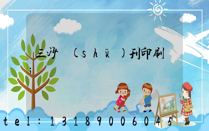 三沙書(shū)刊印刷廠