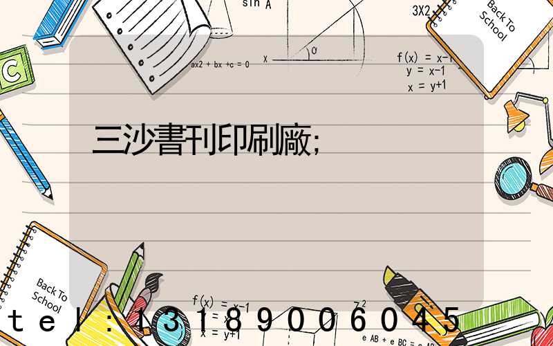 三沙書刊印刷廠