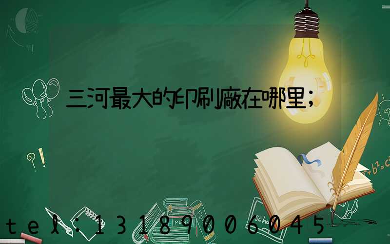 三河最大的印刷廠在哪里