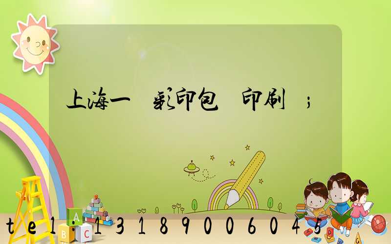上海一鳴彩印包裝印刷廠