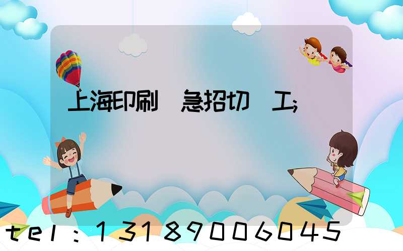 上海印刷廠急招切紙工