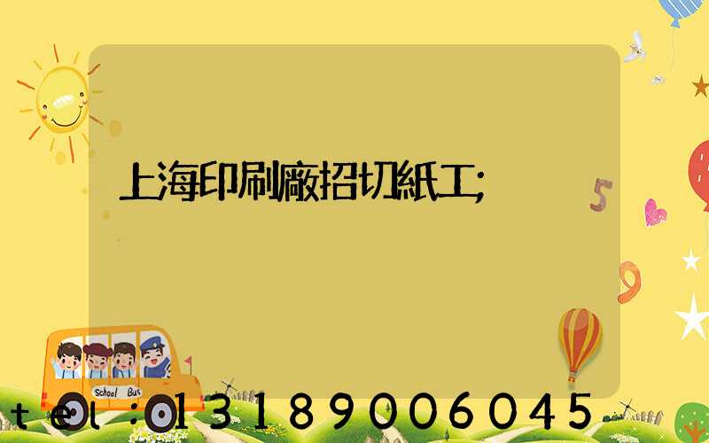 上海印刷廠招切紙工