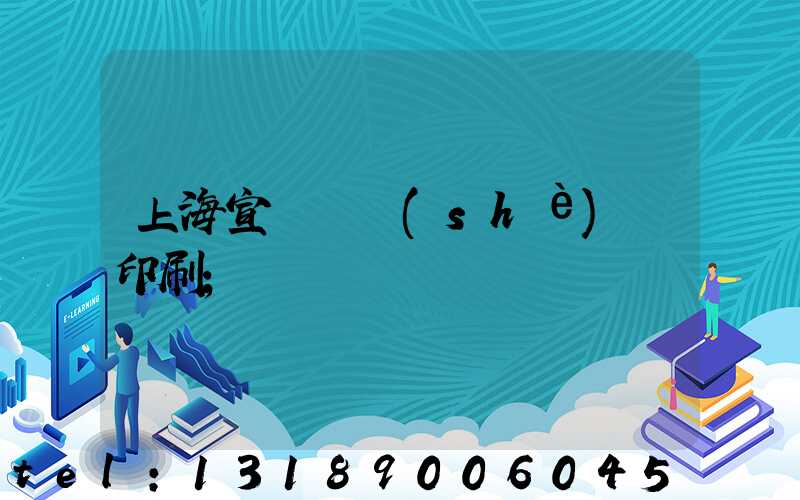 上海宣傳冊設(shè)計印刷