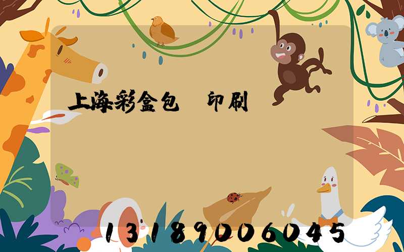 上海彩盒包裝印刷廠