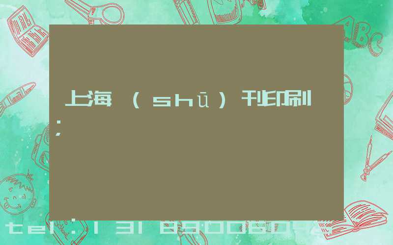 上海書(shū)刊印刷廠