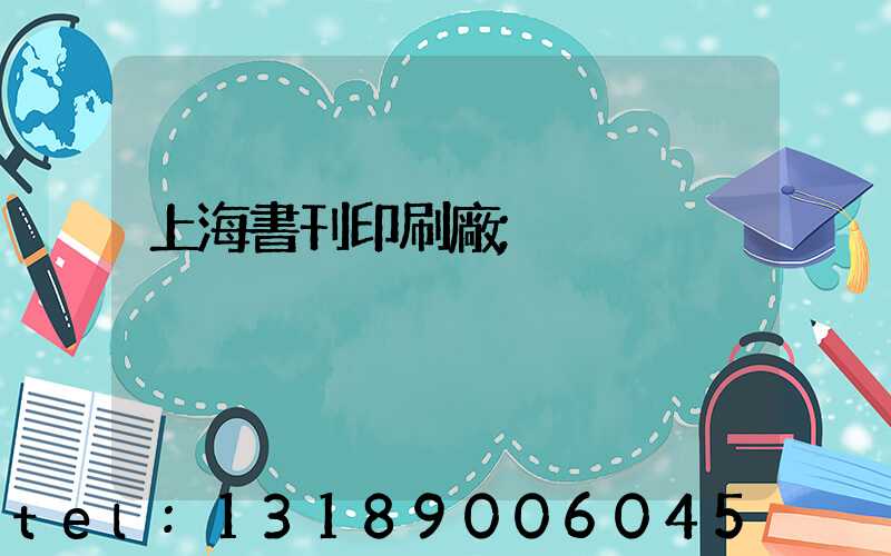 上海書刊印刷廠