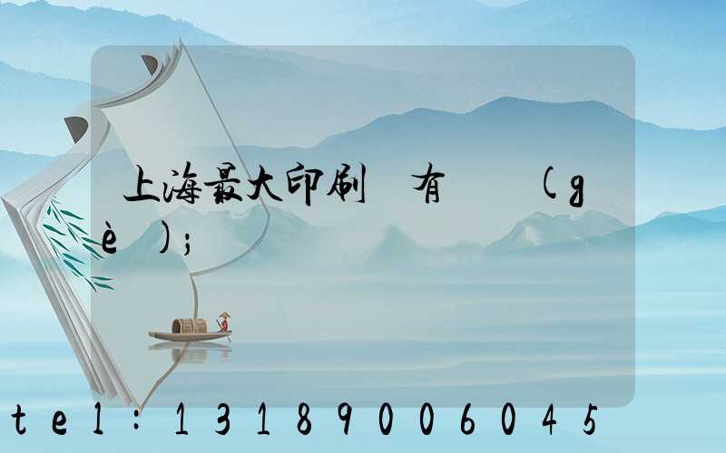 上海最大印刷廠有幾個(gè)