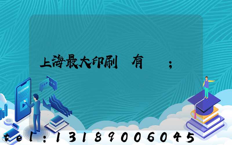 上海最大印刷廠有幾個