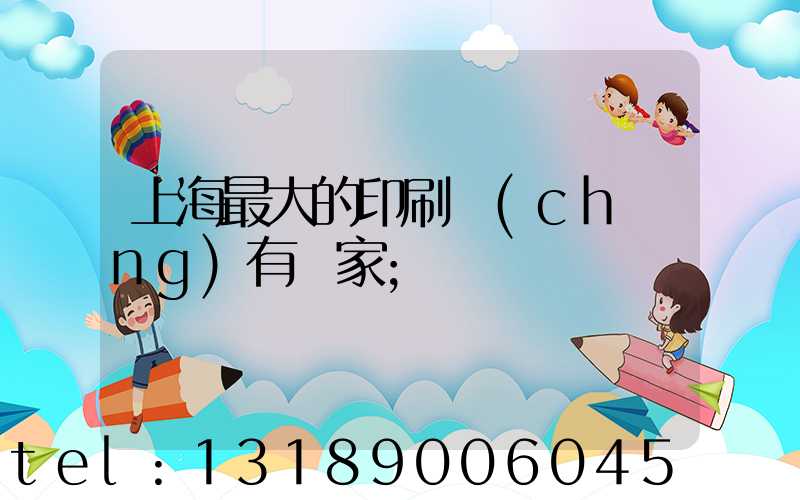 上海最大的印刷廠(chǎng)有幾家
