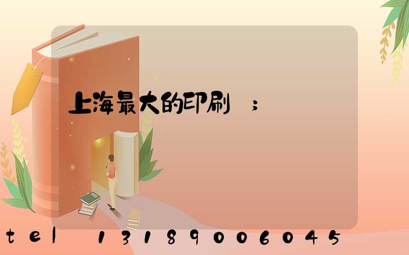 上海最大的印刷廠