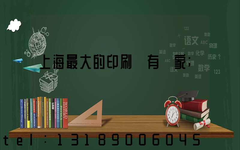 上海最大的印刷廠有幾家