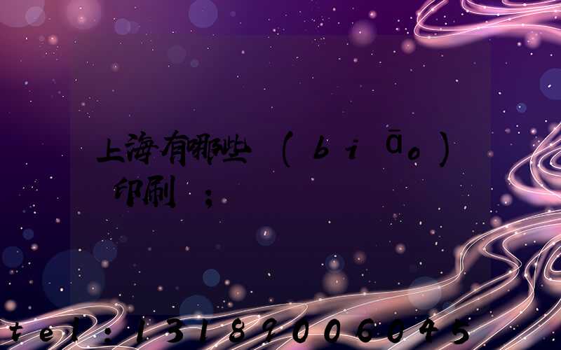 上海有哪些標(biāo)簽印刷廠