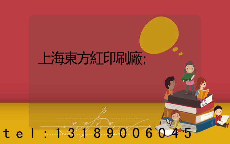 上海東方紅印刷廠