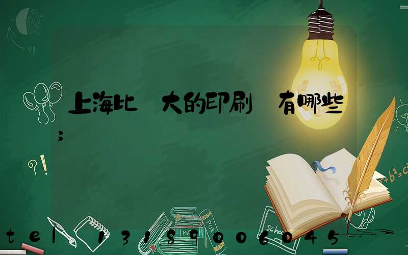 上海比較大的印刷廠有哪些