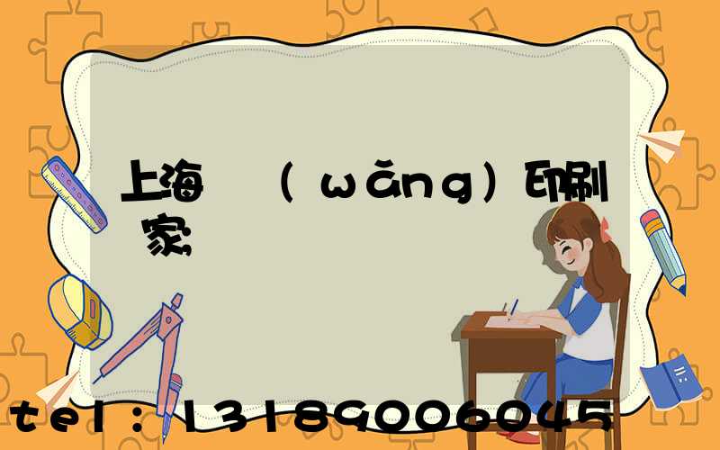 上海絲網(wǎng)印刷廠家